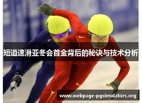 短道速滑亚冬会首金背后的秘诀与技术分析