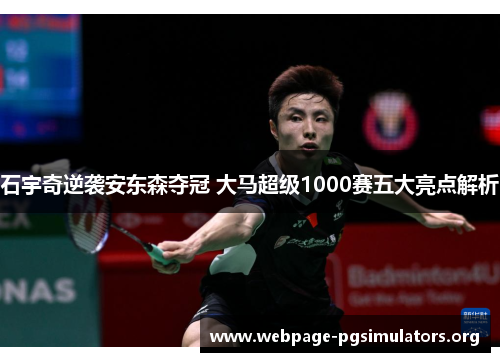 石宇奇逆袭安东森夺冠 大马超级1000赛五大亮点解析