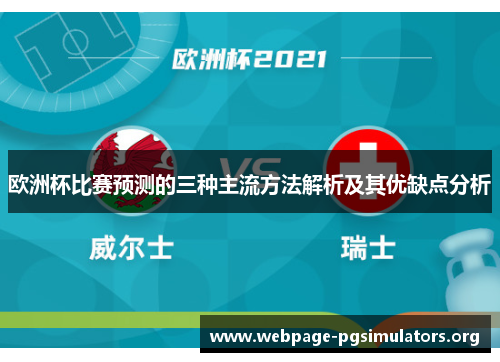 欧洲杯比赛预测的三种主流方法解析及其优缺点分析