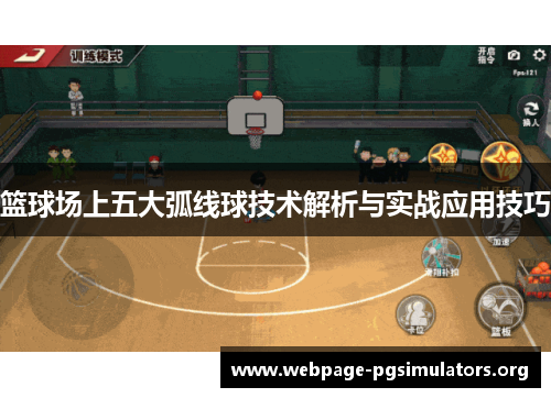篮球场上五大弧线球技术解析与实战应用技巧