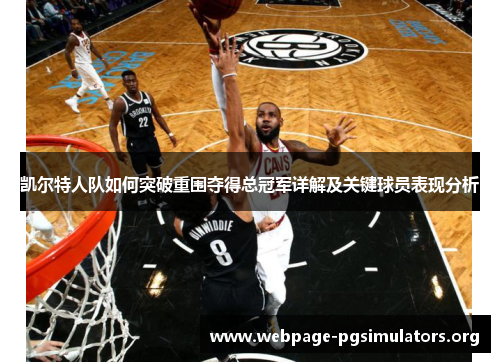 凯尔特人队如何突破重围夺得总冠军详解及关键球员表现分析