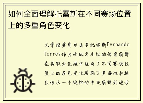 如何全面理解托雷斯在不同赛场位置上的多重角色变化