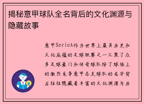 揭秘意甲球队全名背后的文化渊源与隐藏故事