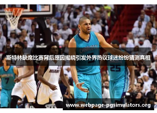 斯特林缺席比赛背后原因揭晓引发外界热议球迷纷纷猜测真相