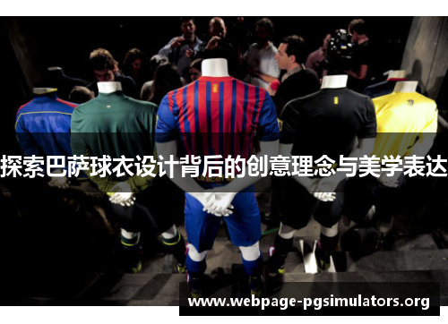 探索巴萨球衣设计背后的创意理念与美学表达