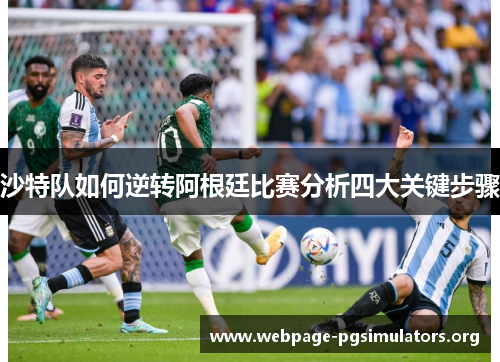 沙特队如何逆转阿根廷比赛分析四大关键步骤