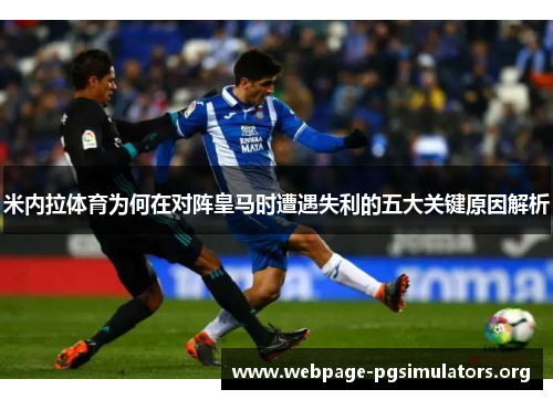 米内拉体育为何在对阵皇马时遭遇失利的五大关键原因解析