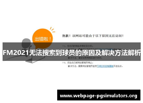 FM2021无法搜索到球员的原因及解决方法解析