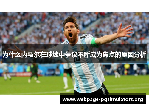 为什么内马尔在球迷中争议不断成为焦点的原因分析