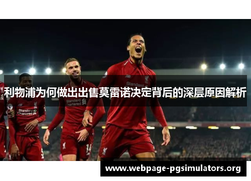 利物浦为何做出出售莫雷诺决定背后的深层原因解析