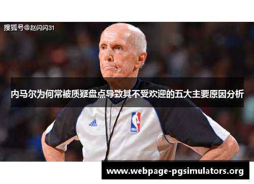 内马尔为何常被质疑盘点导致其不受欢迎的五大主要原因分析