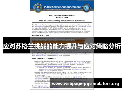应对苏格兰挑战的能力提升与应对策略分析