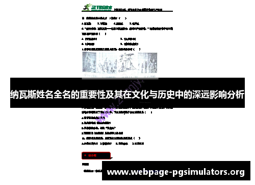 纳瓦斯姓名全名的重要性及其在文化与历史中的深远影响分析 纳瓦斯姓名全名的重要性及其在文化与历史中的深远影响分析