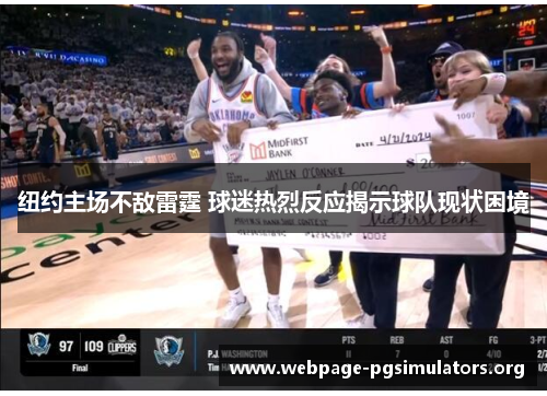 纽约主场不敌雷霆 球迷热烈反应揭示球队现状困境