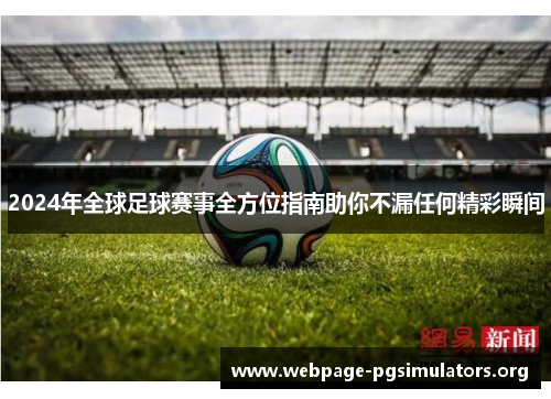2024年全球足球赛事全方位指南助你不漏任何精彩瞬间