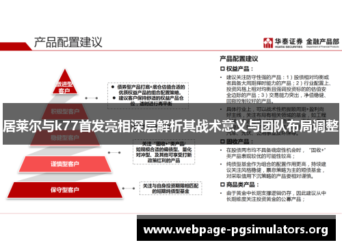 居莱尔与k77首发亮相深层解析其战术意义与团队布局调整 居莱尔与k77首发亮相深层解析其战术意义与团队布局调整