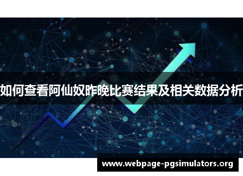 如何查看阿仙奴昨晚比赛结果及相关数据分析