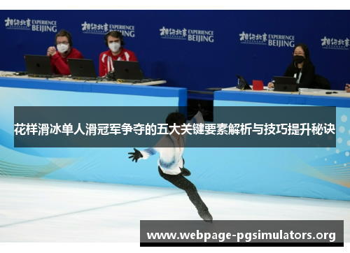 花样滑冰单人滑冠军争夺的五大关键要素解析与技巧提升秘诀 花样滑冰单人滑冠军争夺的五大关键要素解析与技巧提升秘诀