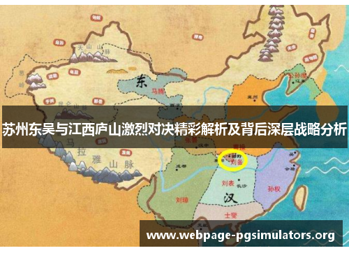 苏州东吴与江西庐山激烈对决精彩解析及背后深层战略分析