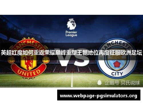 英超红魔如何重返荣耀巅峰重塑王朝地位再度征服欧洲足坛