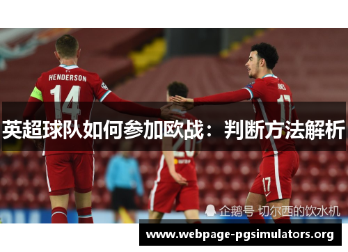 英超球队如何参加欧战：判断方法解析