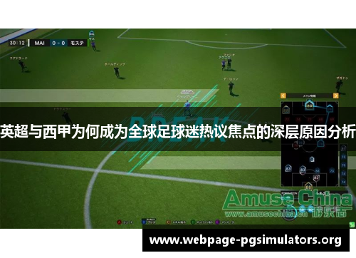 英超与西甲为何成为全球足球迷热议焦点的深层原因分析