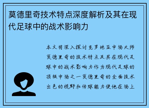 莫德里奇技术特点深度解析及其在现代足球中的战术影响力