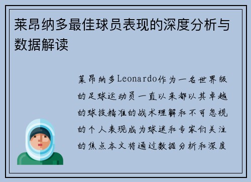 莱昂纳多最佳球员表现的深度分析与数据解读