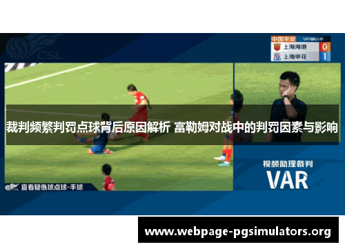 裁判频繁判罚点球背后原因解析 富勒姆对战中的判罚因素与影响