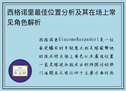 西格诺里最佳位置分析及其在场上常见角色解析