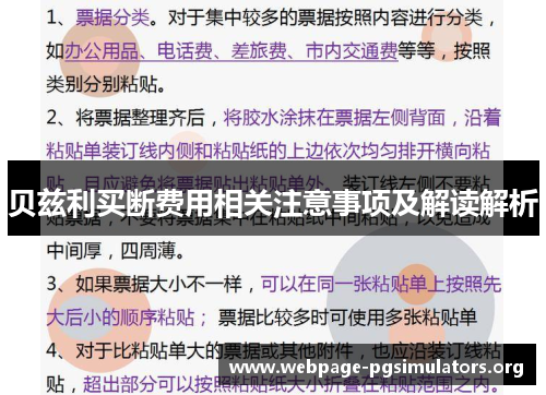 贝兹利买断费用相关注意事项及解读解析