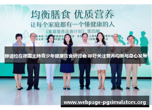 赫迪拉在德国主持青少年健康饮食研讨会 呼吁关注营养均衡与身心发展 赫迪拉在德国主持青少年健康饮食研讨会 呼吁关注营养均衡与身心发展
