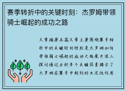 赛季转折中的关键时刻：杰罗姆带领骑士崛起的成功之路
