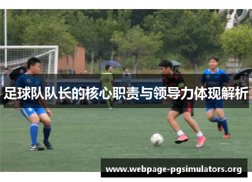 足球队队长的核心职责与领导力体现解析