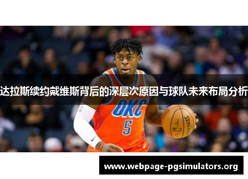 达拉斯续约戴维斯背后的深层次原因与球队未来布局分析