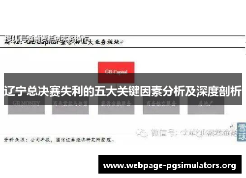 辽宁总决赛失利的五大关键因素分析及深度剖析