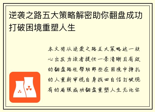 逆袭之路五大策略解密助你翻盘成功打破困境重塑人生 逆袭之路五大策略解密助你翻盘成功打破困境重塑人生