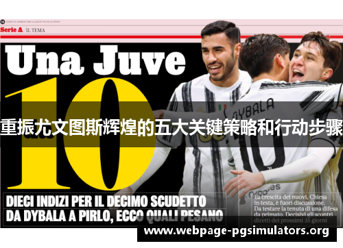 重振尤文图斯辉煌的五大关键策略和行动步骤 重振尤文图斯辉煌的五大关键策略和行动步骤