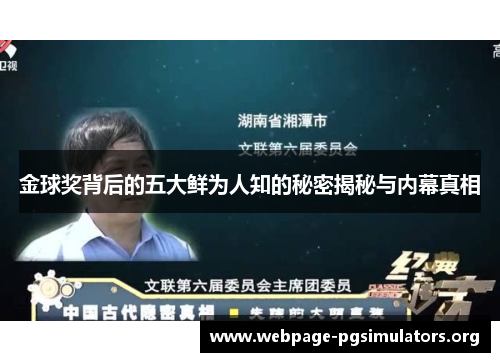 金球奖背后的五大鲜为人知的秘密揭秘与内幕真相