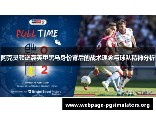 阿克灵顿逆袭英甲黑马身份背后的战术理念与球队精神分析 阿克灵顿逆袭英甲黑马身份背后的战术理念与球队精神分析