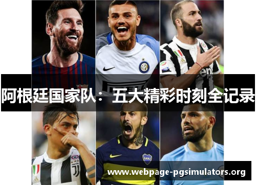 阿根廷国家队：五大精彩时刻全记录