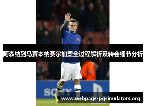 阿森纳到马赛本纳赛尔加盟全过程解析及转会细节分析