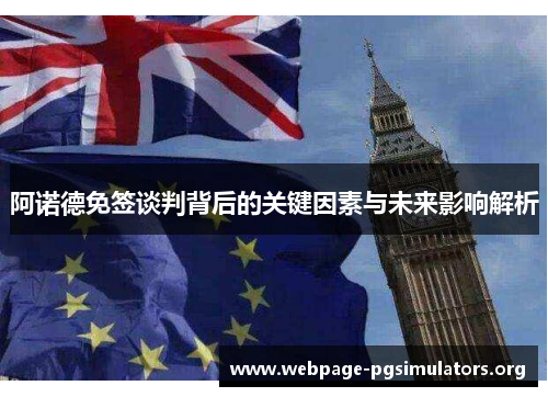 阿诺德免签谈判背后的关键因素与未来影响解析