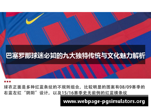 巴塞罗那球迷必知的九大独特传统与文化魅力解析