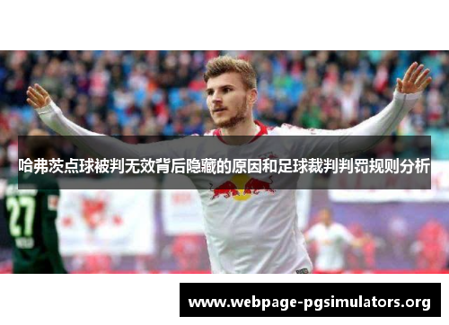 哈弗茨点球被判无效背后隐藏的原因和足球裁判判罚规则分析 哈弗茨点球被判无效背后隐藏的原因和足球裁判判罚规则分析