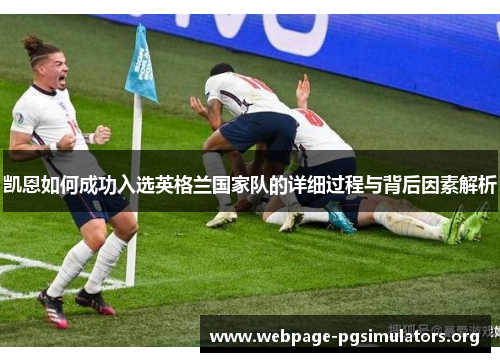 凯恩如何成功入选英格兰国家队的详细过程与背后因素解析