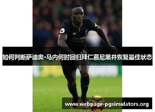 如何判断萨迪奥·马内何时回归拜仁慕尼黑并恢复最佳状态