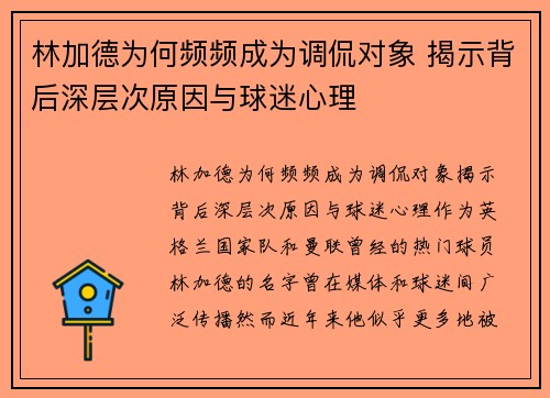 林加德为何频频成为调侃对象 揭示背后深层次原因与球迷心理 林加德为何频频成为调侃对象 揭示背后深层次原因与球迷心理