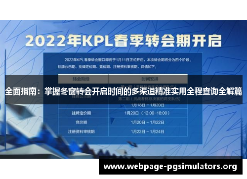 全面指南：掌握冬窗转会开启时间的多渠道精准实用全程查询全解篇