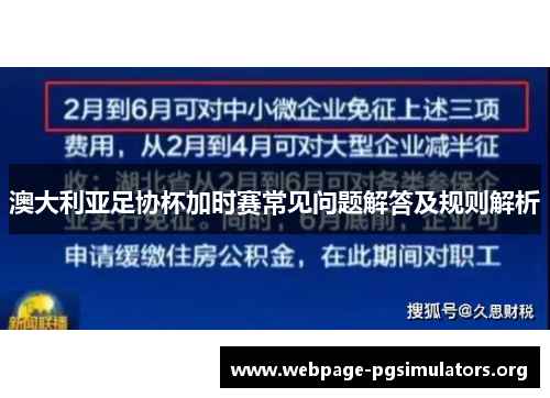 澳大利亚足协杯加时赛常见问题解答及规则解析 澳大利亚足协杯加时赛常见问题解答及规则解析